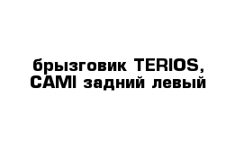 брызговик TERIOS, CAMI задний левый